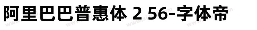 阿里巴巴普惠体 2 56字体转换